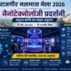 Rajgir Malmas Mela Nanotechnology Exhibition – Experience The Invisible Revolution Live
