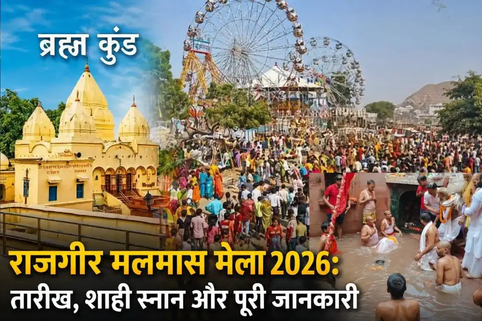 Rajgir-malmas-mela-shahi-snan.webp